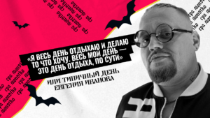 «Я весь день отдыхаю и делаю то что хочу. Весь мой день — это день отдыха, по сути» — или типичный день Евгения Иванова