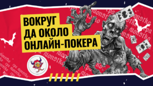 Вокруг да около онлайн покера