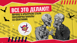 «Канал Rumors Affiliate напоминает игрокам рынка о том, где их истинное место в пищевой цепочке» — почему стали популярны каналы со сплетнями