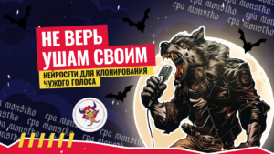 Не верь ушам своим: нейросети для клонирования чужого голоса