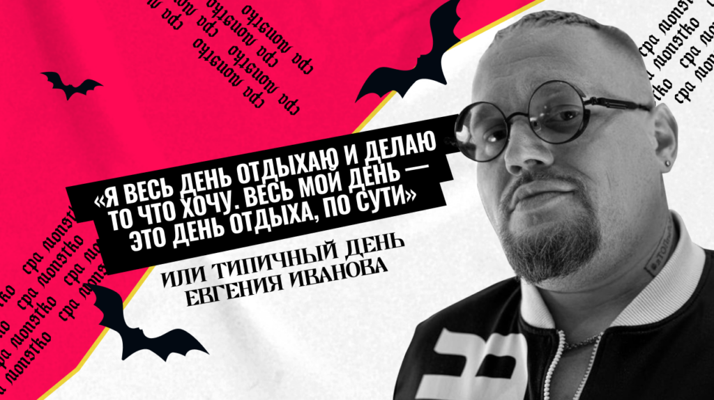 «Я весь день отдыхаю и делаю то что хочу. Весь мой день — это день отдыха, по сути» — или типичный день Евгения Иванова