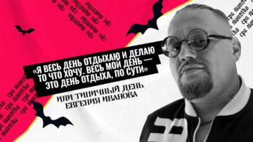 «Я весь день отдыхаю и делаю то что хочу. Весь мой день — это день отдыха, по сути» — или типичный день Евгения Иванова