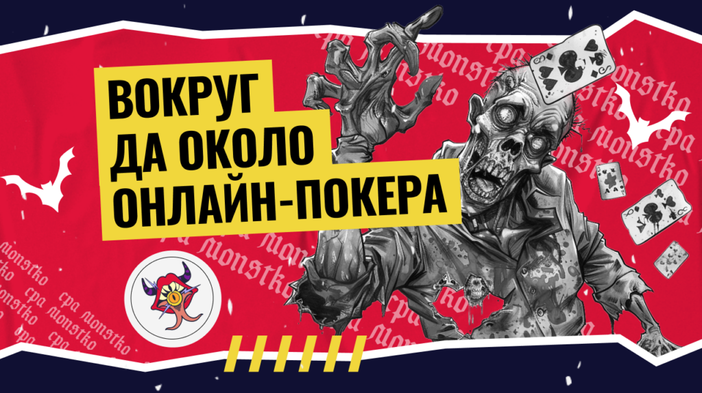 Вокруг да около онлайн покера
