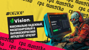 VISION: максимально надежный, масштабируемый и высокоскоростной антидетект-браузер