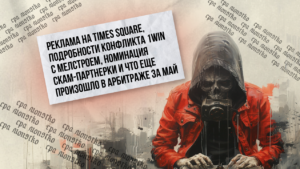 Реклама на Times Square, подробности конфликта 1win с Мелстроем, номинация скам-партнерки и что еще произошло в арбитраже за май