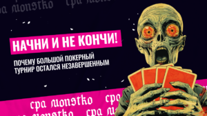 Начни и не кончи: почему большой покерный турнир остался незавершенным