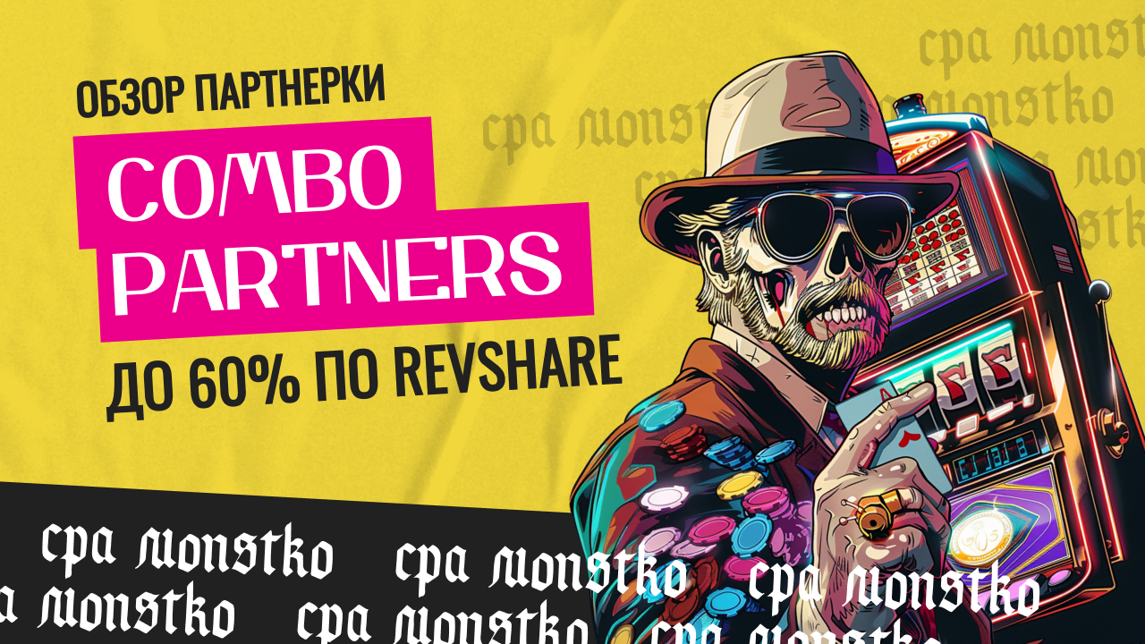 До 60% по RevShare: обзор партнерки Combo Partners