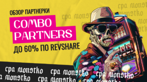 До 60% по RevShare: обзор партнерки Combo Partners