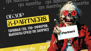 Обзор X-partners — топовые ГЕО, 750+ офферов, выплаты сразу по запросу