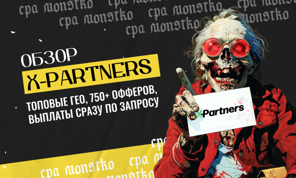 Обзор X-partners — топовые ГЕО, 750+ офферов, выплаты сразу по запросу