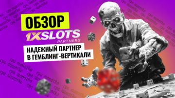 Обзор партнерской программы 1xSlots Partners