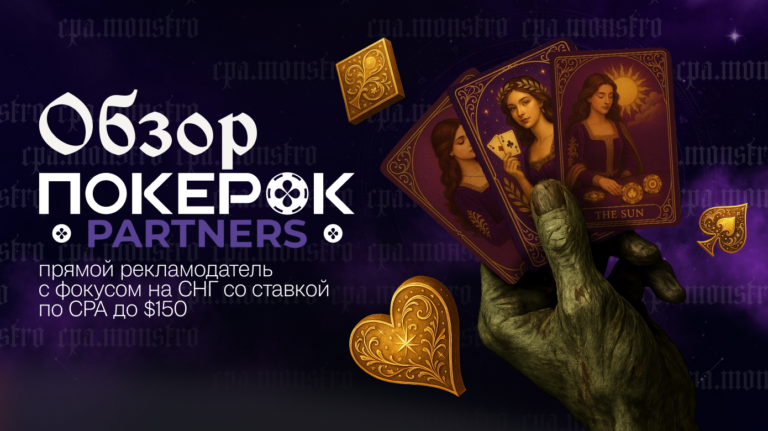 ПокерОК Partners: партнерка покерного бренда мирового уровня