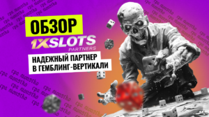Обзор партнерской программы 1xSlots Partners