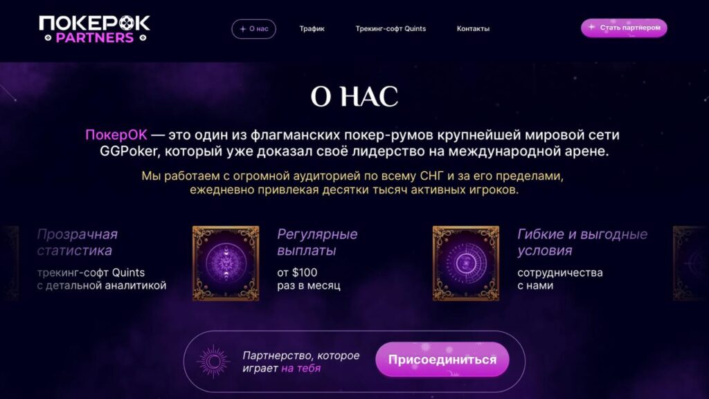 ПокерОК Partners: партнерка покерного бренда мирового уровня