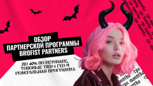 Обзор партнерской программы Brofist Partners: до 40% по Revshare, ТОПовые Tier-1 ГЕО и реферальная программа