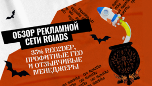 Обзор рекламной сети ROIads: 800 миллионов показов в сутки и работа со всеми ГЕО