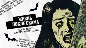 Жизнь после скама: как выжить в мире арбитража