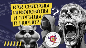 Как связаны инфоповоды и тренды в порно