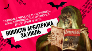 Реклама Winline в «хомяке», соскамившаяся партнерка, Мелстрой и 1Win: новости арбитража за июль