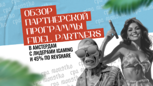 В Амстердам с партнерами и 45% по RevShare: обзор партнерской программы Fidel Partners