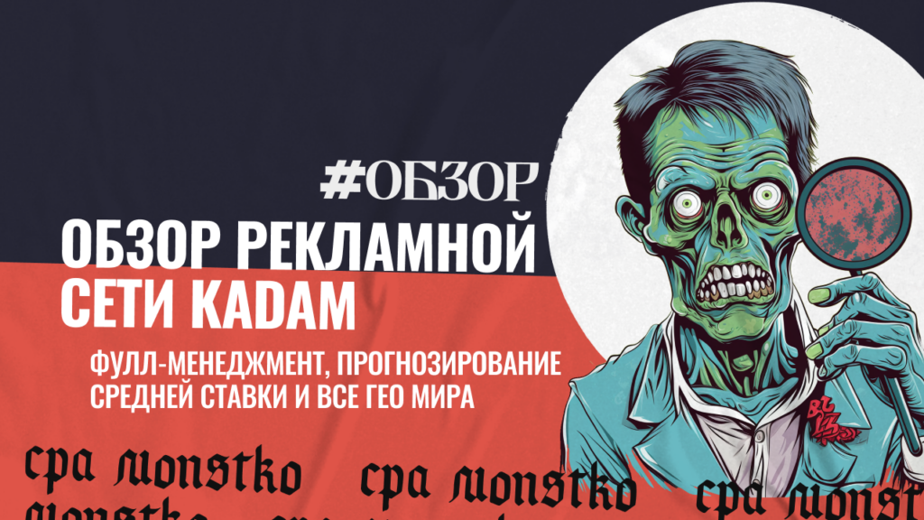 Фулл-менеджмент, прогнозирование средней ставки и все ГЕО мира — обзор рекламной сети Kadam