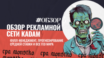 Фулл-менеджмент, прогнозирование средней ставки и все ГЕО мира — обзор рекламной сети Kadam