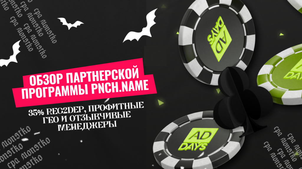 Обзор партнерской программы PNCH.NAME: 35% reg2dep, профитные ГЕО и отзывчивые менеджеры