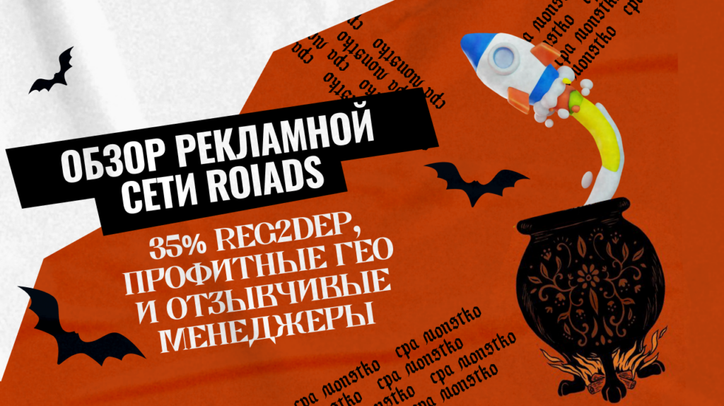 Обзор рекламной сети ROIads: 800 миллионов показов в сутки и работа со всеми ГЕО