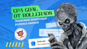 CPA Goal от RollerAds: Эффективная автоматизация рекламных кампаний