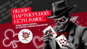 Обзор партнерской сети Inside: лучшие офферы, выплаты без задержек и команда специалистов
