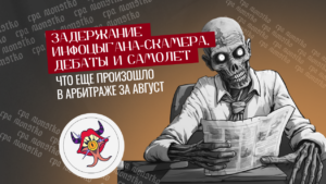 Задержание инфоцыгана-скамера, дебаты и самолет: что еще произошло в арбитраже за август