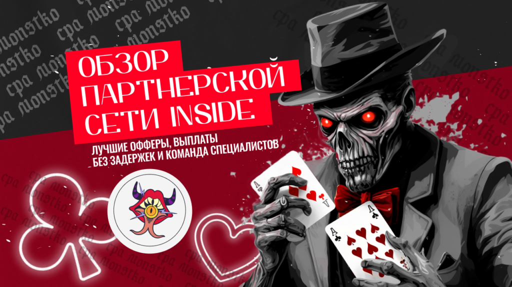 Обзор партнерской сети Inside: лучшие офферы, выплаты без задержек и команда специалистов