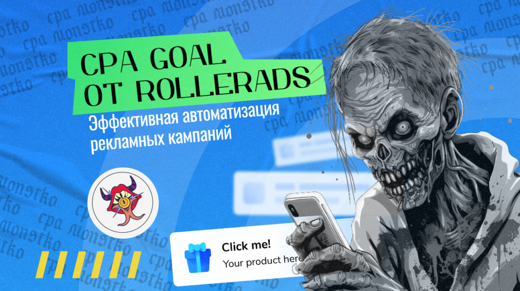 CPA Goal от RollerAds: Эффективная автоматизация рекламных кампаний
