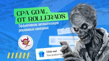 CPA Goal от RollerAds: Эффективная автоматизация рекламных кампаний