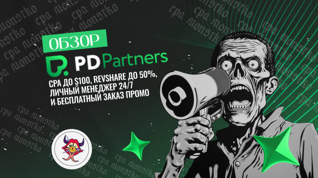 Обзор PD Partners: индивидуальный подход к вебмастерам и высокие конверсии