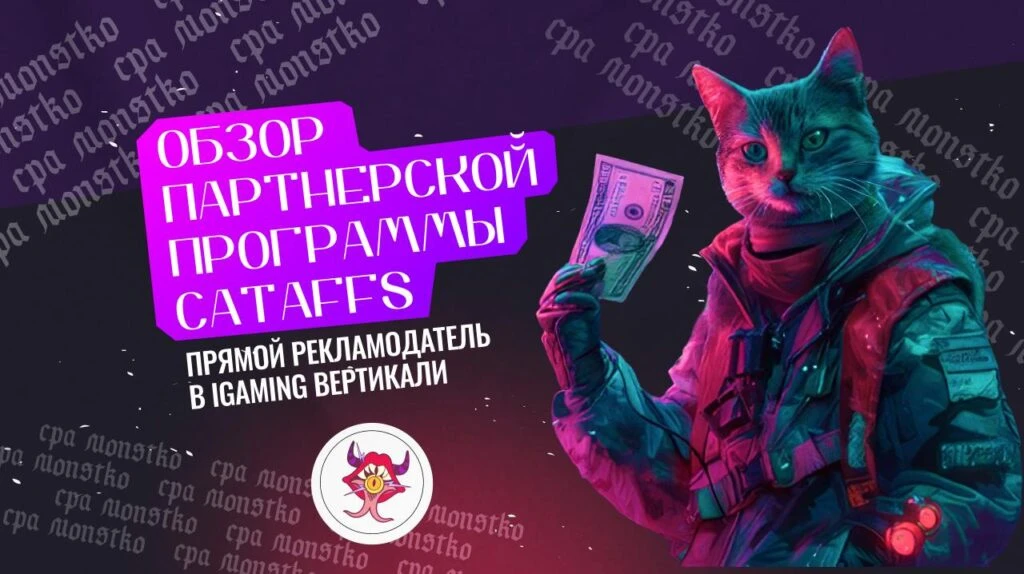 Обзор партнерской программы CatAffs: прямой рекламодатель в iGaming вертикали