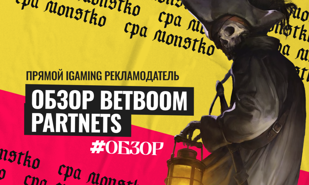 Обзор BetBoom Partnets: прямой iGaming рекламодатель с эффективным, но редким инструментом — когортный анализ