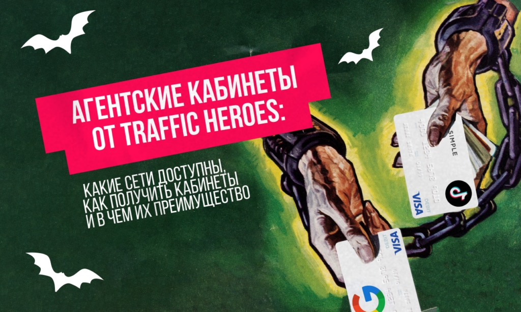 Агентские кабинеты от Traffic Heroes: какие сети доступны, как получить кабинеты и в чем их преимущество