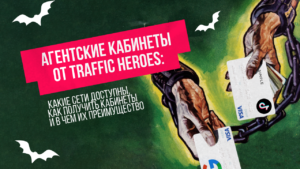 Агентские кабинеты от Traffic Heroes: какие сети доступны, как получить кабинеты и в чем их преимущество