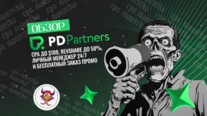 Обзор PD Partners: индивидуальный подход к вебмастерам и высокие конверсии