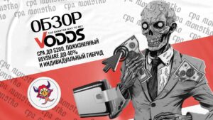 Обзор Vodds: CPA до $200, пожизненный revshare до 40% и индивидуальный гибрид