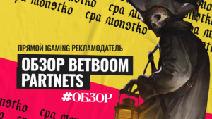 Обзор BetBoom Partnets: прямой iGaming рекламодатель с эффективным, но редким инструментом — когортный анализ