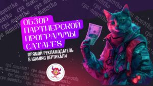 Обзор партнерской программы CatAffs: прямой рекламодатель в iGaming вертикали