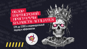 Обзор партнерской программы Rajabets Affiliates: CPA до $300 и индивидуальный подход к аффилиатам