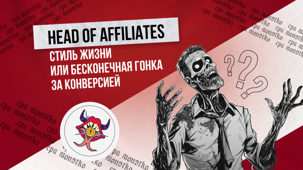 Head of Affiliates: стиль жизни или бесконечная гонка за конверсией