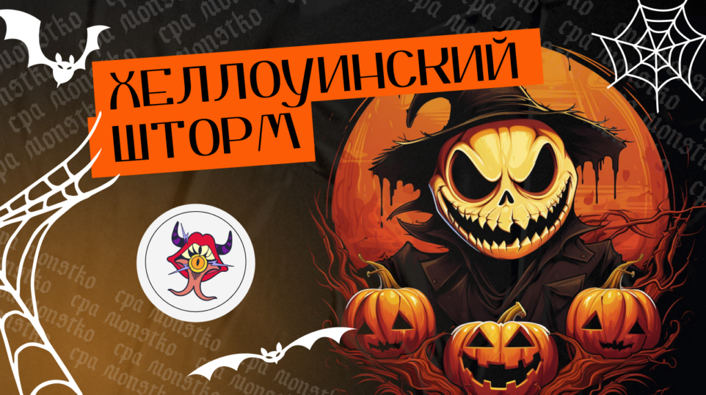 Хеллоуинский шторм