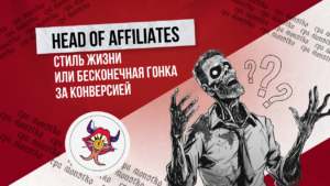 Head of Affiliates: стиль жизни или бесконечная гонка за конверсией