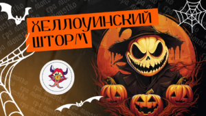 Хеллоуинский шторм