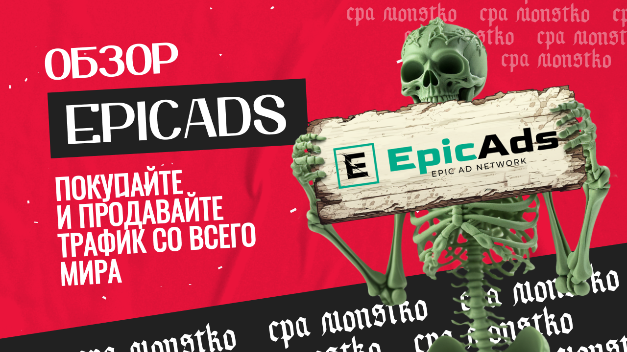 Обзор EpicAds.Net: покупайте и продавайте трафик со всего мира