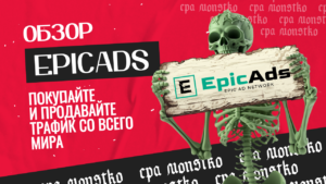 Обзор EpicAds.Net: покупайте и продавайте трафик со всего мира